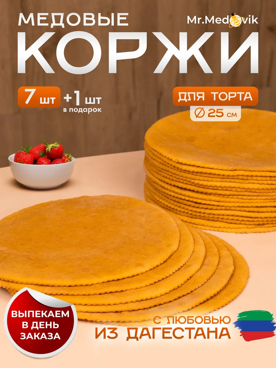 Коржи медовые для торта домашние 8шт 25см