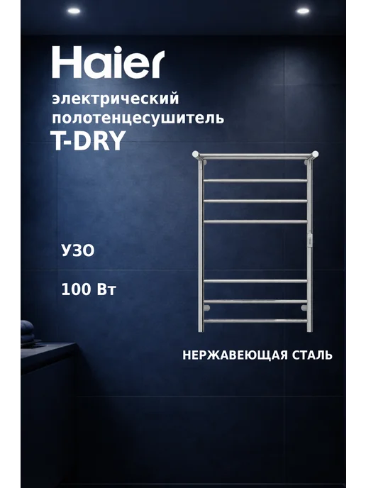 Haier Полотенцесушитель электро T-DRY 100 S кабель, вилка, УЗО, серый