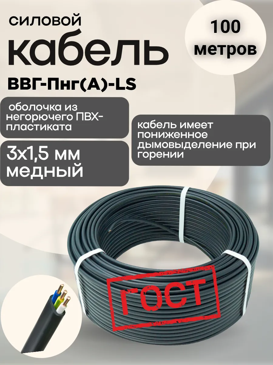 Кабель электрический 3x1,5 мм ВВГ-Пнг(А)-LS медный 100 м