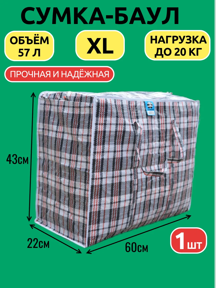 Сумка - баул хозяйственная, клетчатая. 60х43х22
