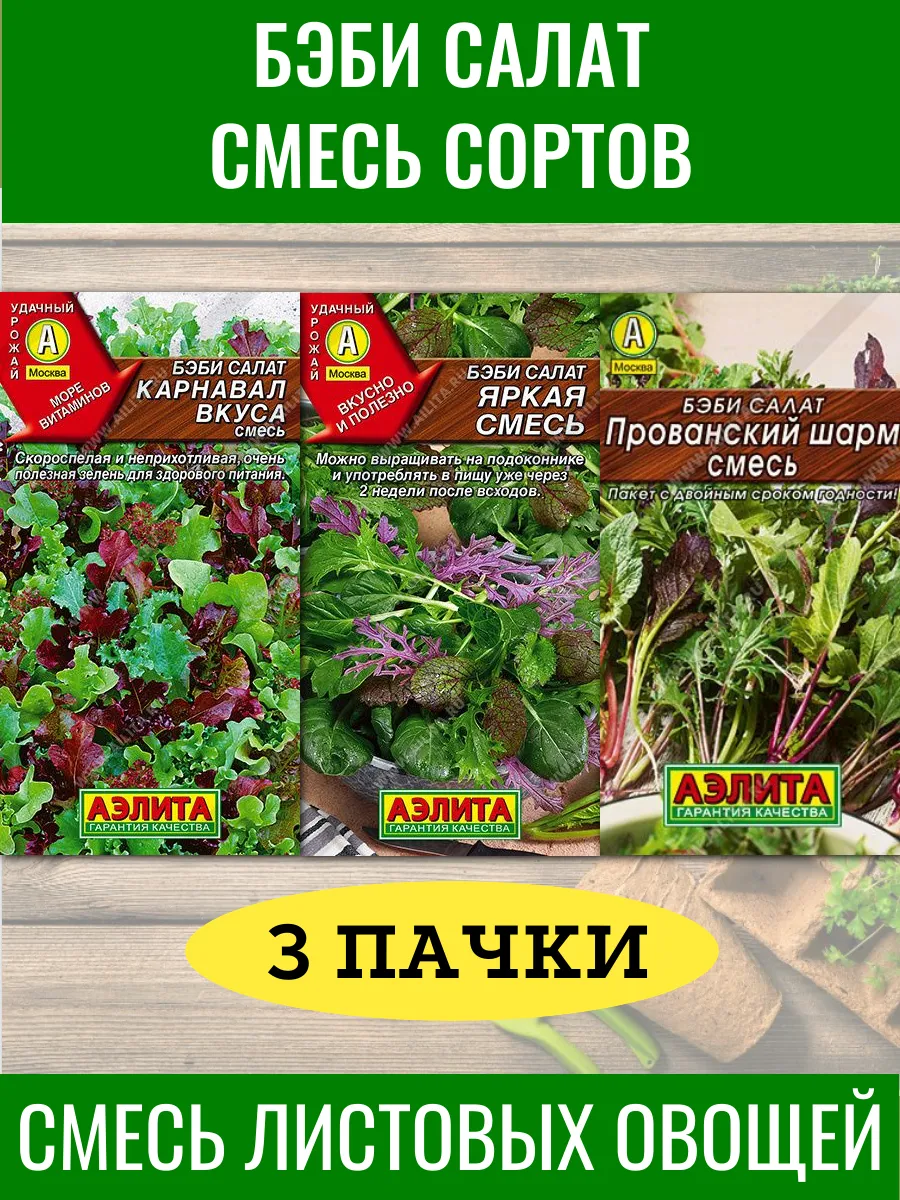 Семена бэби салата