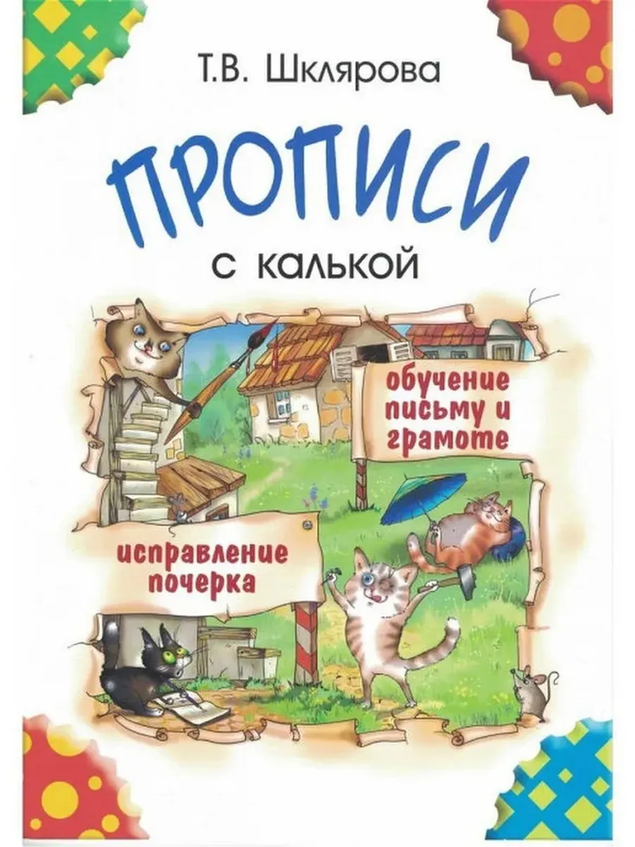 Прописи с калькой Обучение письму и грамоте Шклярова