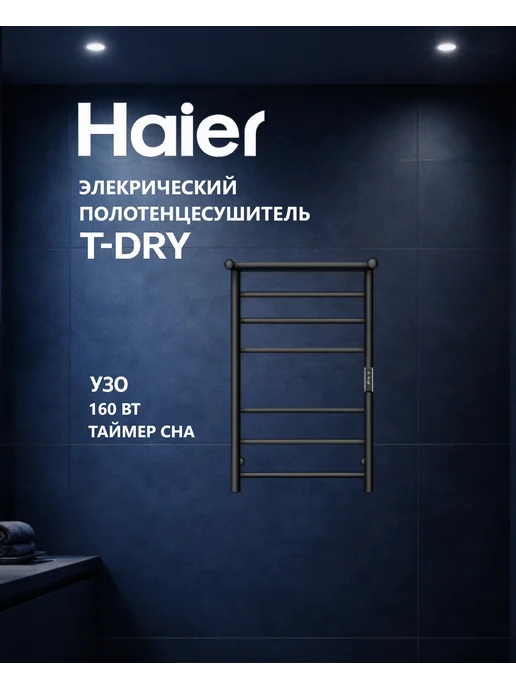 Haier Полотенцесушитель электро T-DRY 160B кабель, вилка, УЗО, черный