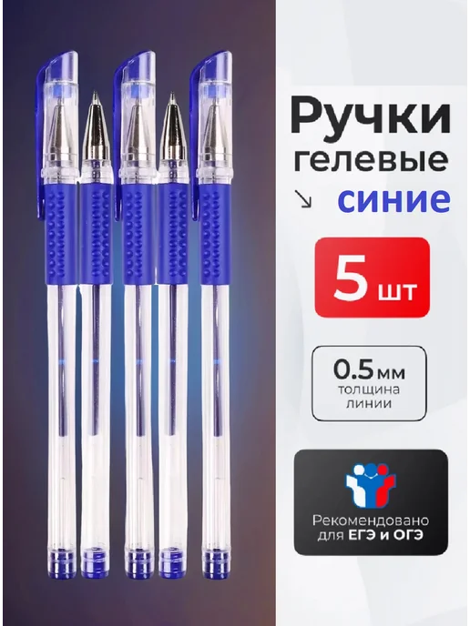 ATTOMEX Ручка гелевая синяя, набор 5 штук для ЕГЭ, ОГЭ, синий