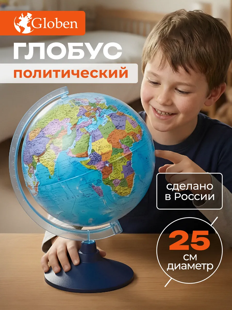 Глобус школьный политический 25 см