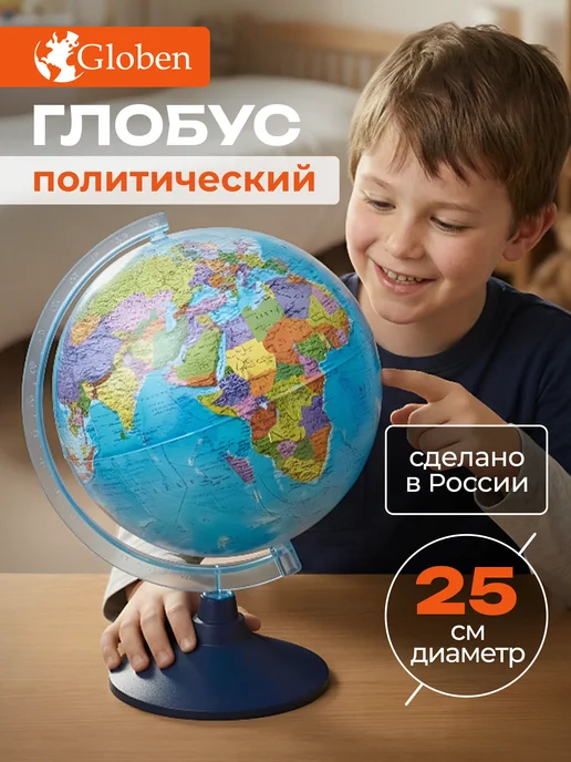 Globen Глобус школьный политический 25 см, вариант