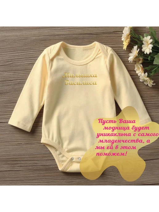 shtilon Боди детское с надписью Малышка Василиса, желтый, фото 3