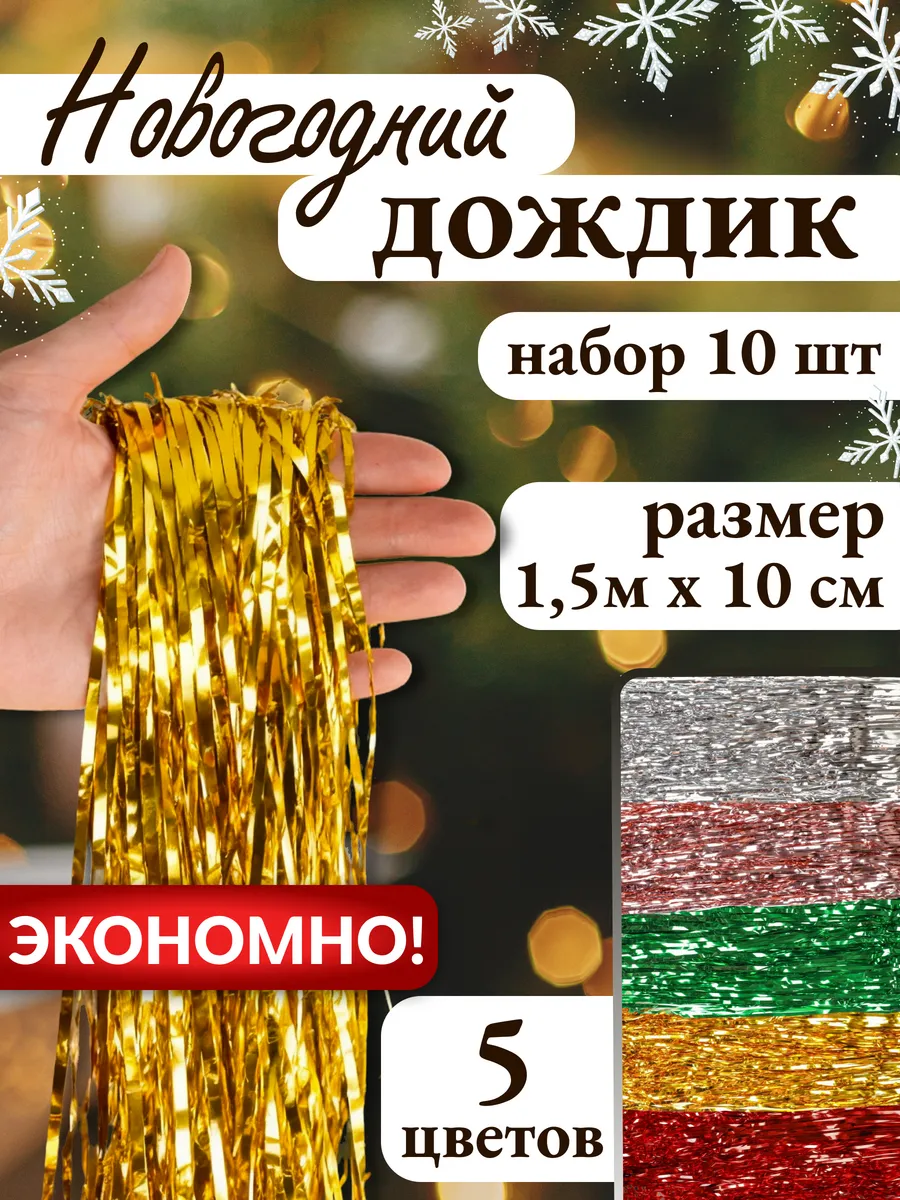 Дождик на елку