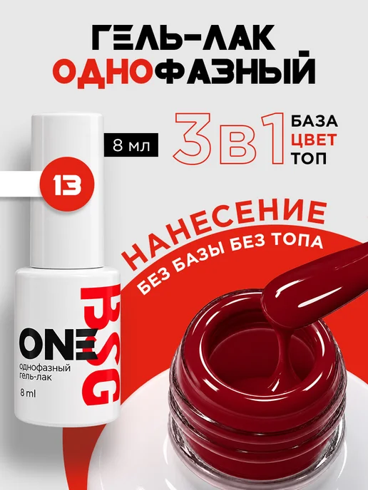 BSG Однофазный гель-лак ONE №13, красный