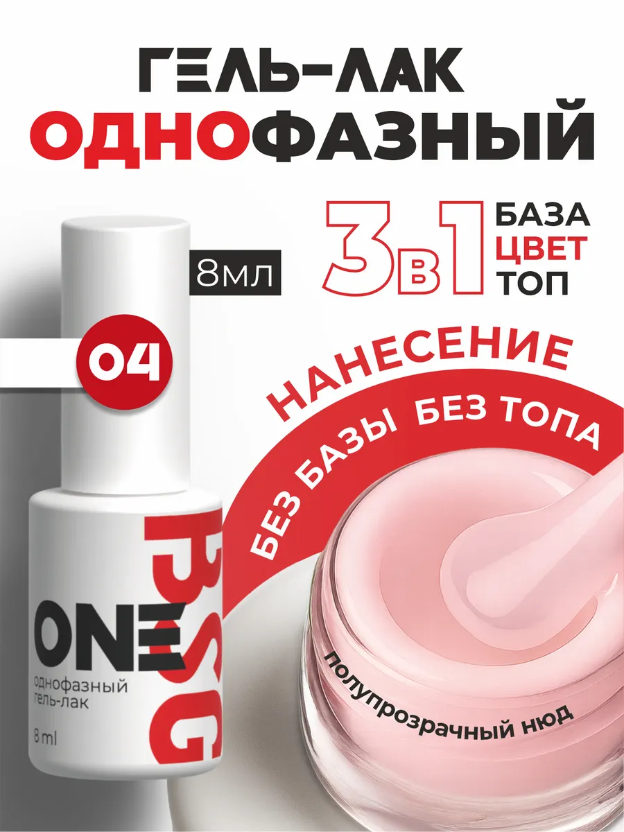 Однофазный гель-лак ONE №04