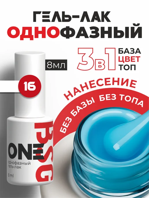 BSG Однофазный гель-лак ONE №16, голубой