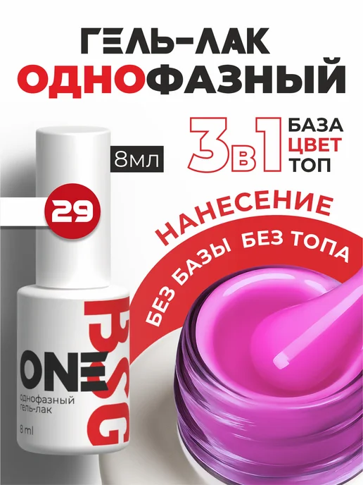 BSG Однофазный гель-лак ONE №29, розовый