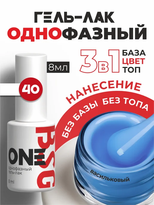 BSG Однофазный гель-лак ONE №40, голубой