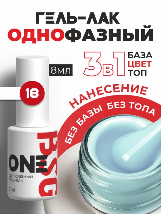 BSG Однофазный гель-лак ONE №18, голубой