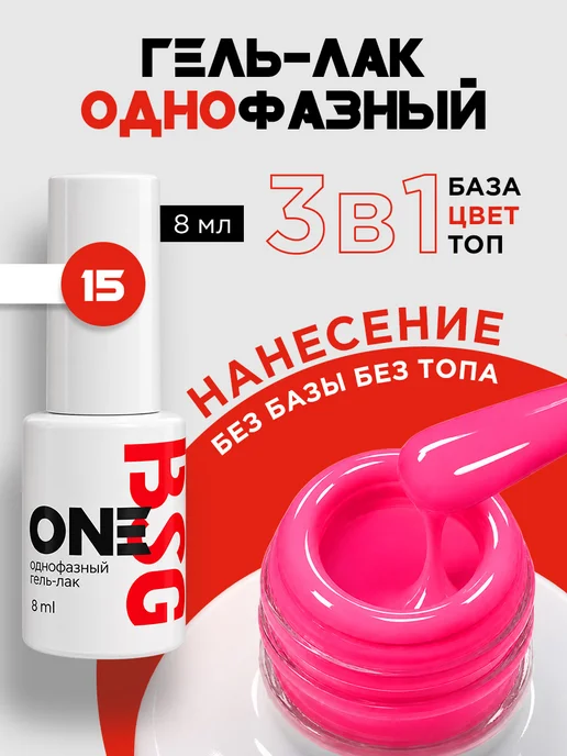 BSG Однофазный гель-лак ONE №15, розовый