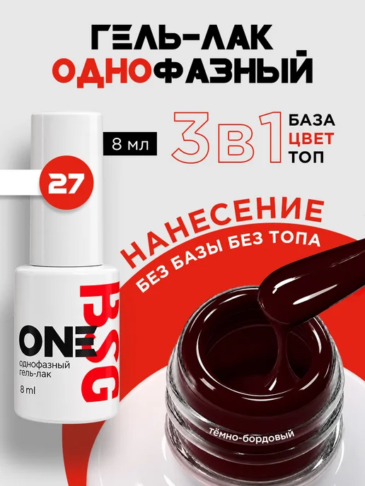 BSG Однофазный гель-лак ONE №27, вариант