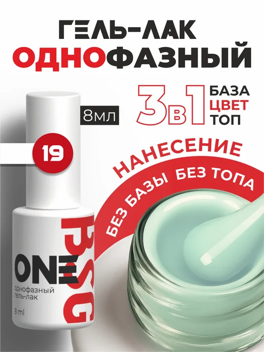 BSG Однофазный гель-лак ONE №19, зеленый