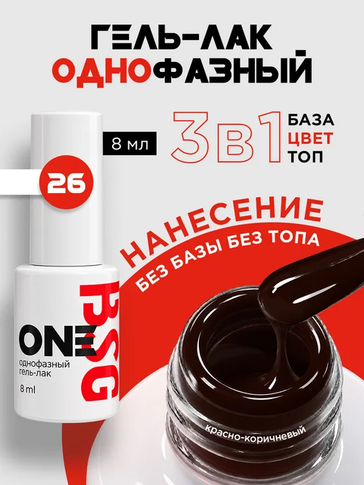 BSG Однофазный гель-лак ONE №26, коричневый