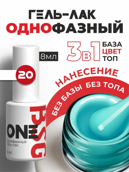 BSG Однофазный гель-лак ONE №27, №20, голубой