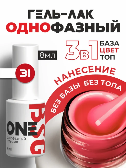 BSG Однофазный гель-лак ONE №31, 8 мл