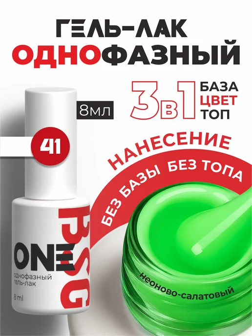 BSG Однофазный гель-лак ONE №27, №41
