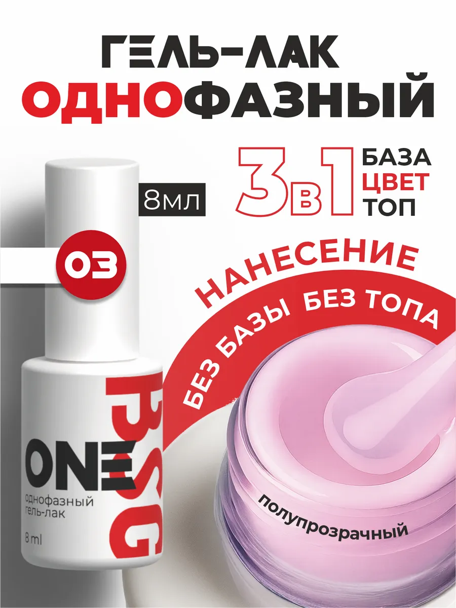 Однофазный гель-лак ONE №03