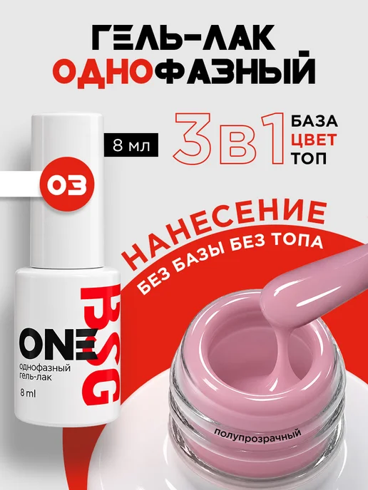 BSG Однофазный гель-лак ONE №27, №03, розовый
