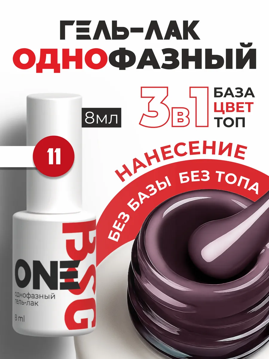 Однофазный гель-лак ONE №11