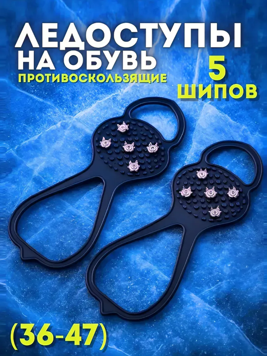 Ледоступы на обувь противоскользящие
