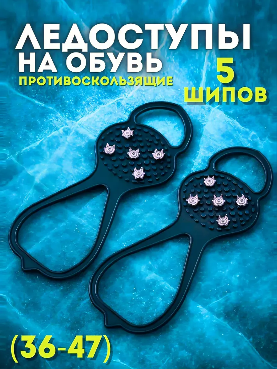 Ледоступы на обувь противоскользящие
