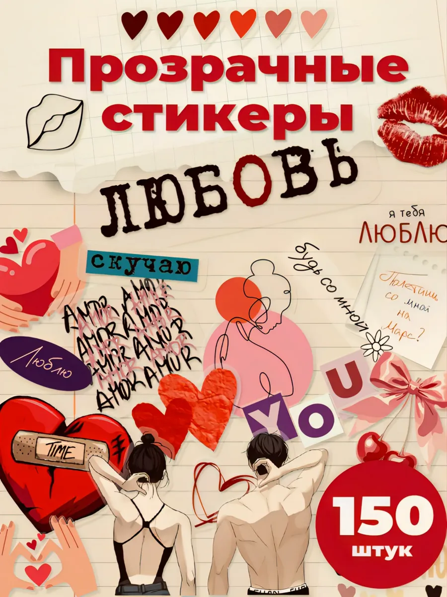 Наклейки для скрапбукинга и фотоальбома Любовь прозрачные