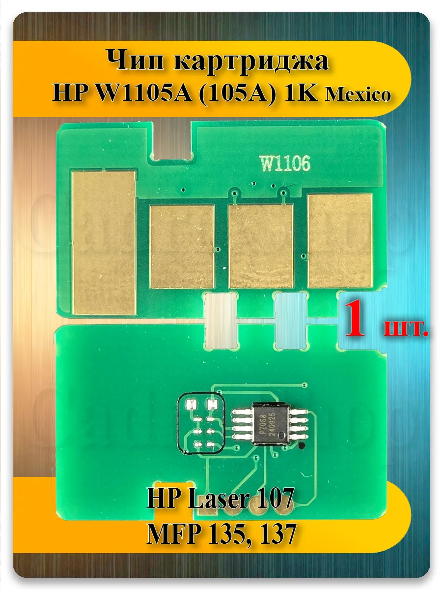 Чип W1105A (105A) для HP Laser 103, 107, 108, 131, 133, MFP 135-138