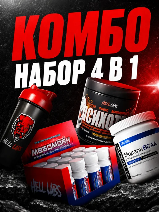 Hell labs Набор спортивного питания 1, вариант