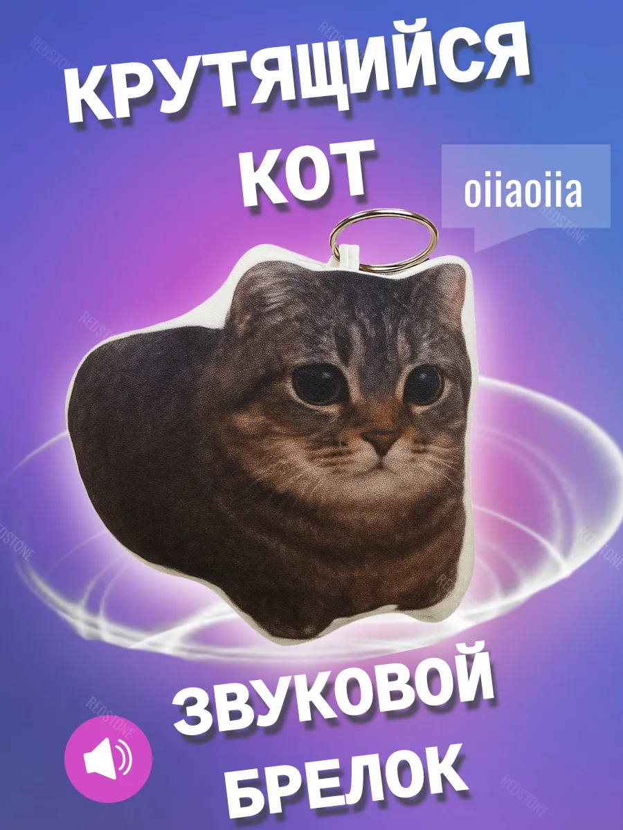 Звуковой брелок - мем Крутящийся кот,oiia, тик ток