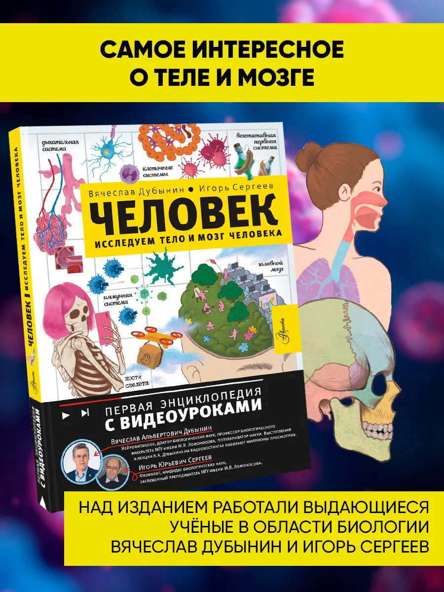 Человек. Исследуем тело и мозг человека