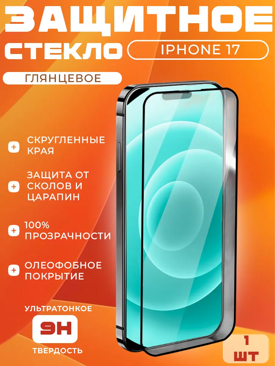 Защитное стекло на iphone 17