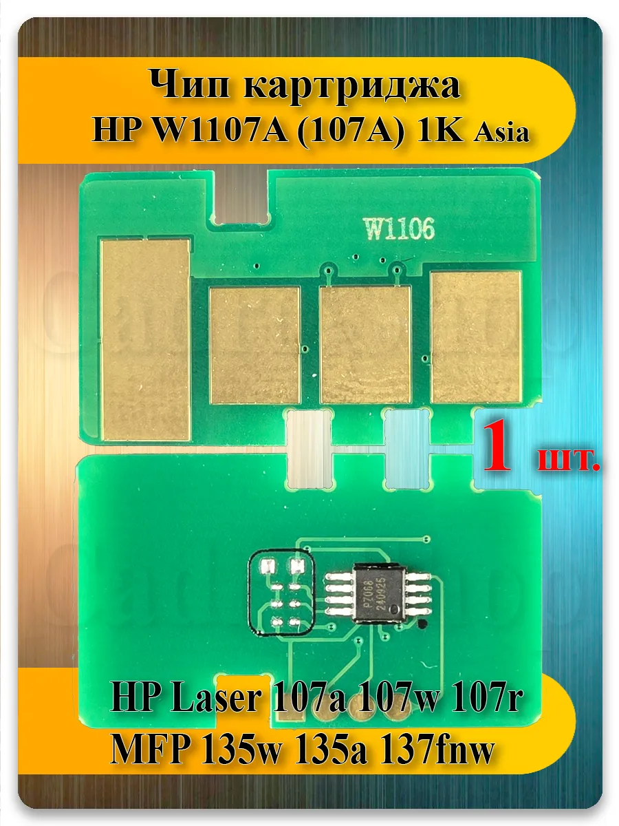 Чип W1107A (107A) для HP Laser 103, 107, 108, 131, 133, MFP 135-138