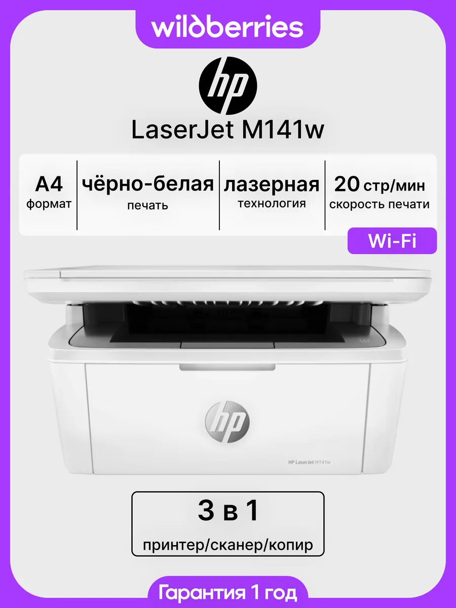 МФУ лазерное LaserJet M141w, Wi-Fi