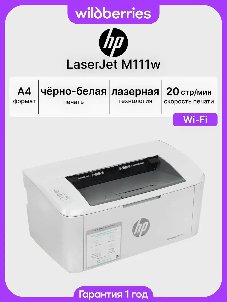 Принтер лазерный LaserJet M111w, Wi-Fi