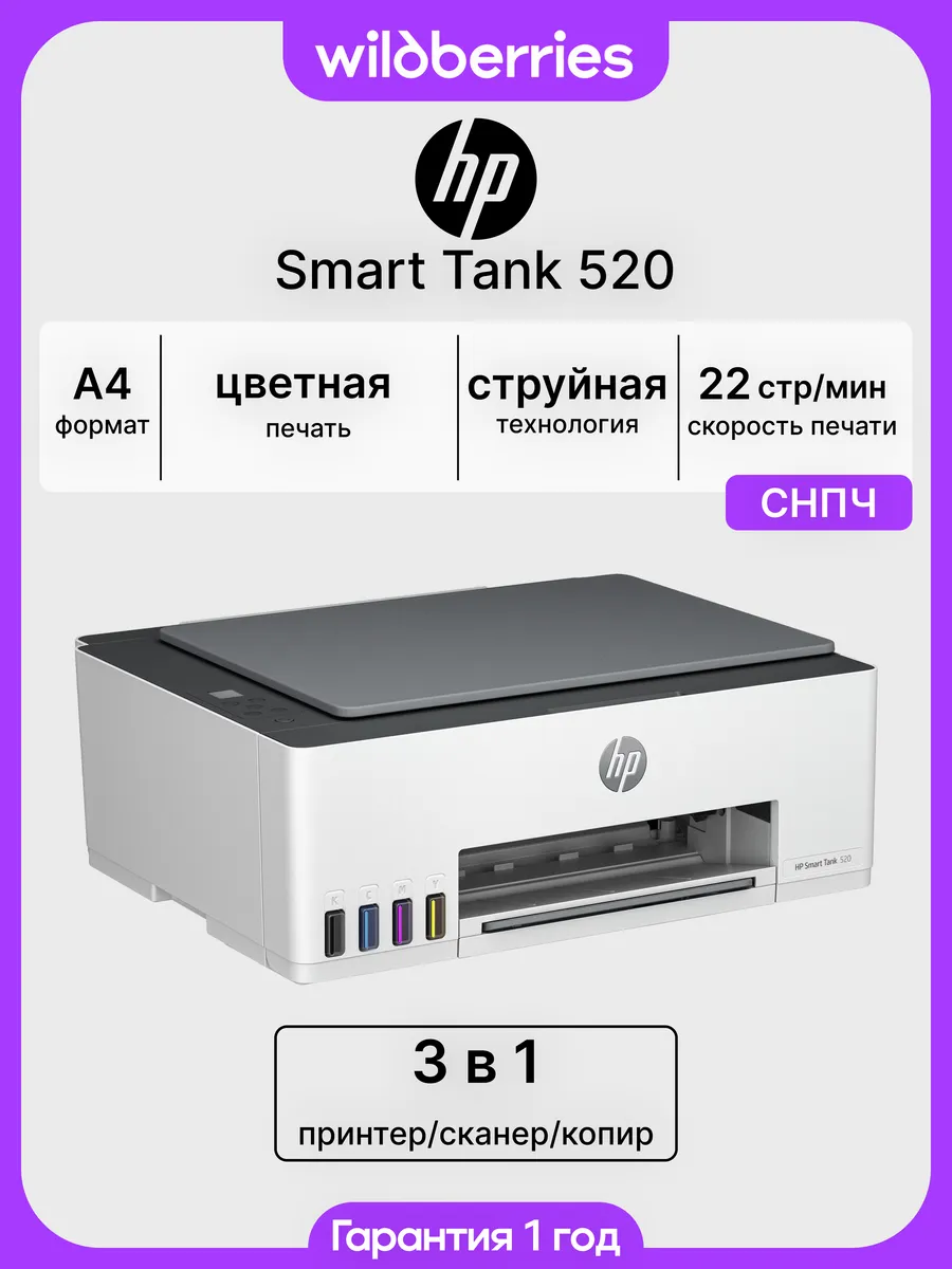 МФУ струйное Smart Tank 520, цветная печать, СНПЧ