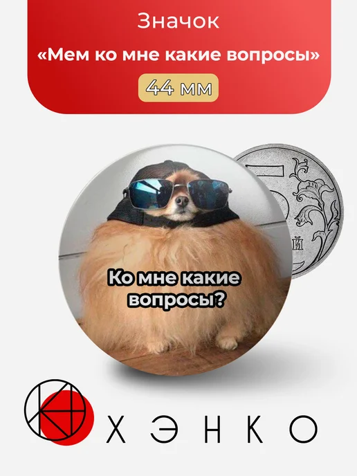 Мем ко мне какие вопросы значок