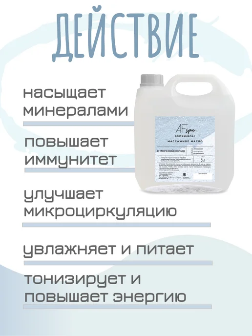 Масло для массажа с Морской солью 3 л регенерирующее AFspa, 3 л, фото 2