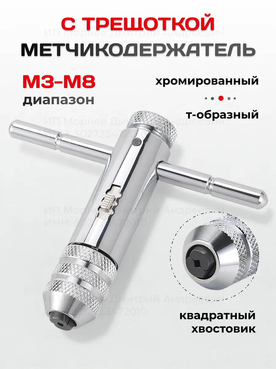 Метчикодержатель с трещоткой М3-М8 т-образный