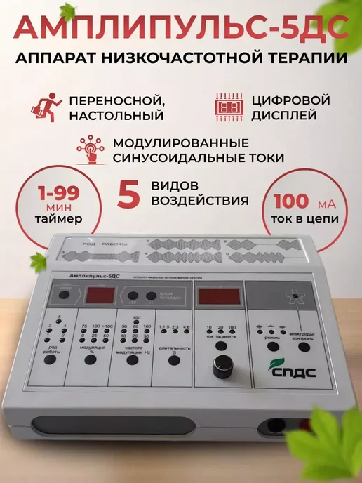 СПДС Аппарат низкочастотной физиотерапии Амплипульс-5ДС, вариант