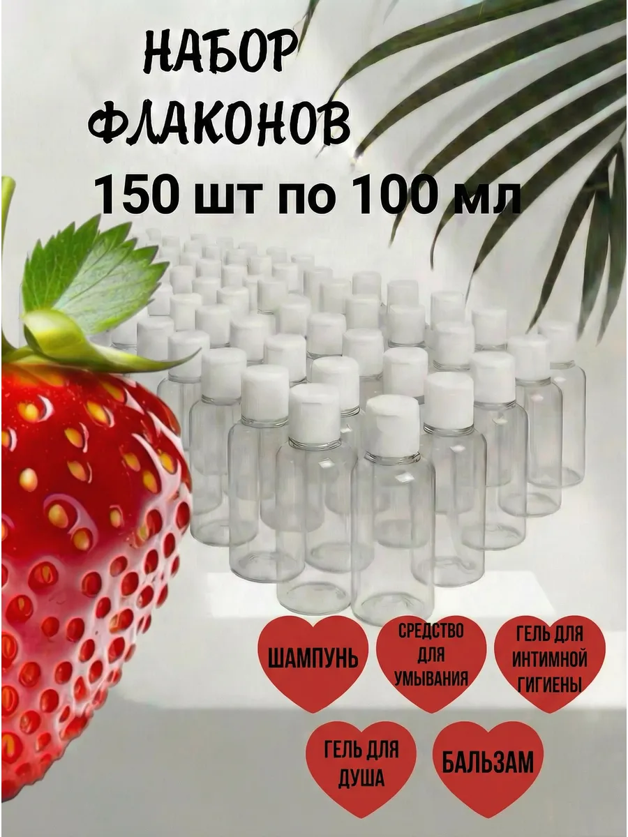 Дорожный набор косметических флаконов 100 мл 150 шт опт