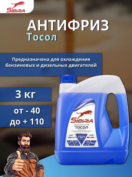 SIBIRIA Тосол -40, синий, 3 кг, 3 кг