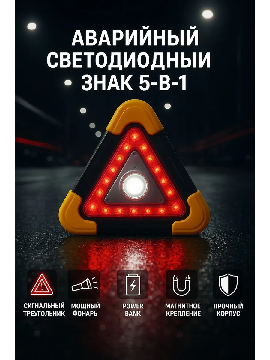 Аварийный светодиодный знак 5-в-1 с фонарём и креплением