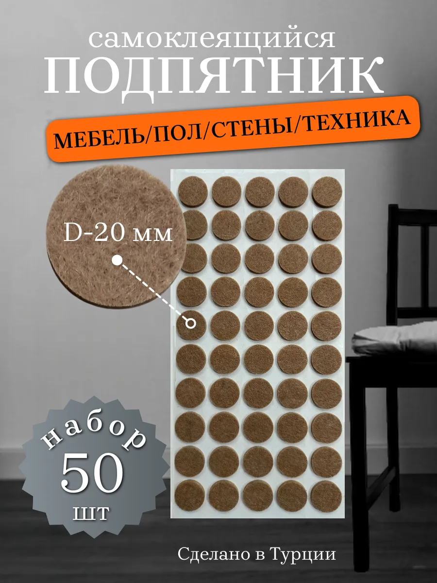 Подпятник войлочный мебельный D-20 мм, упаковка 50 шт.