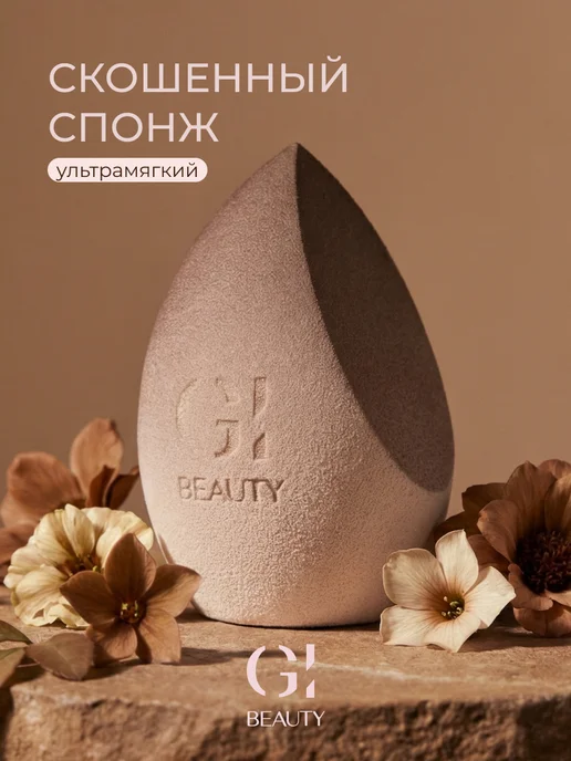GI BEAUTY Спонжик для макияжа мягкий карамель латте, бежевый