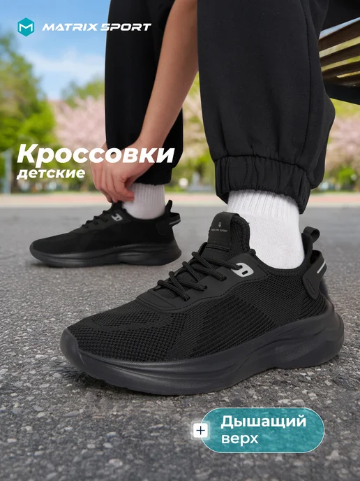 Matrix Sport Кроссовки спортивные для мальчиков подошва эва в школу, черный